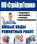 ООО «СтройАгроТехника»