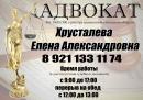 Адвокатский кабинет Елены Хрусталёвой